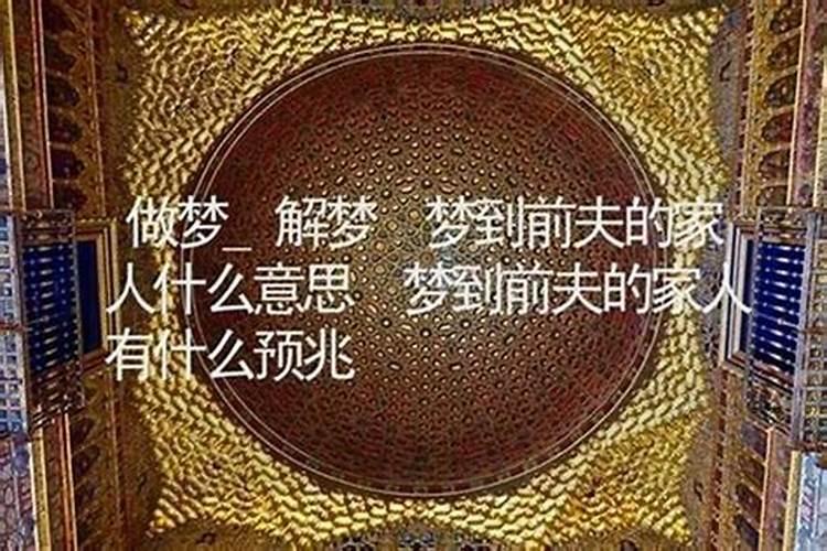 梦到前夫是什么意思啊？