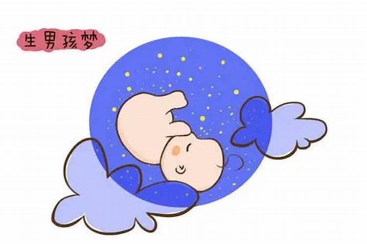 怀上贵子的胎梦