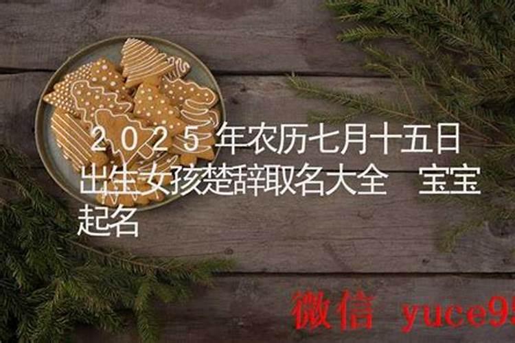 农历壬寅年七月十五出生