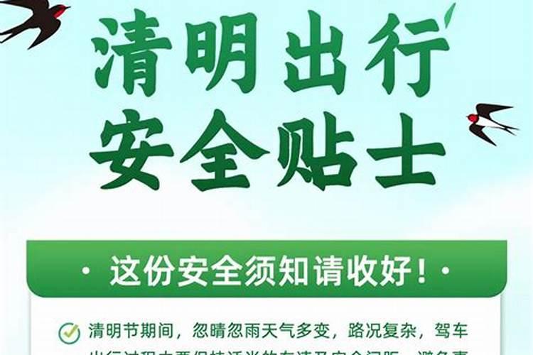 清明期间安全注意事项