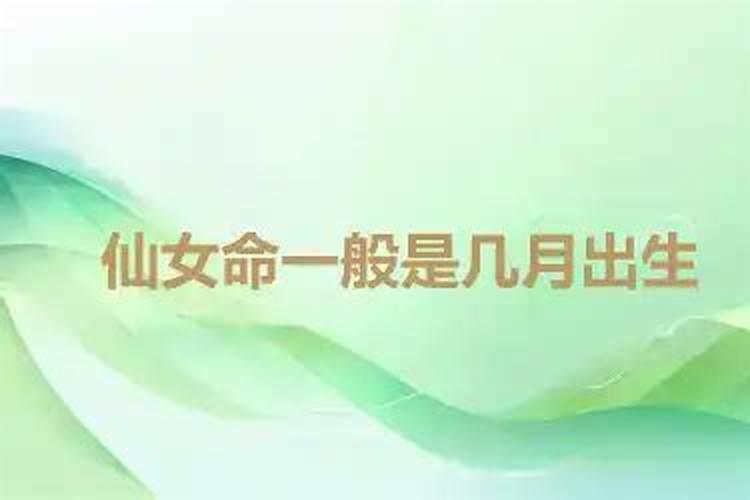 仙女命一般是几月出生？