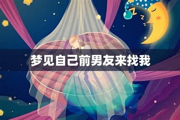 梦到前男友来找我睡觉