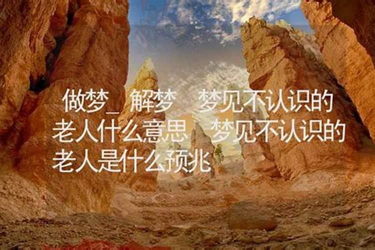梦见不认识好多老人？