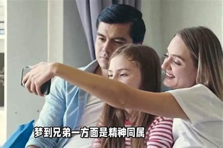 梦到亲兄弟是什么意思周公解梦？