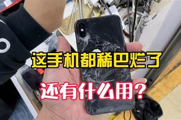 梦到手机摔得稀巴烂