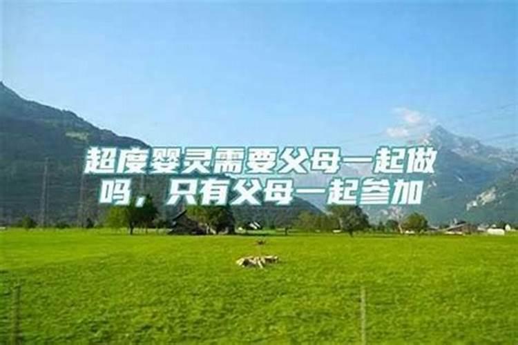 超度婴灵要爸妈在吗？