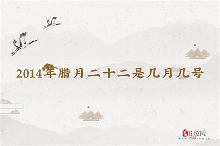 腊月二十二是几月几号？