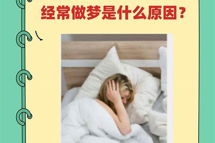 经常做梦是什么原因引起的啊？