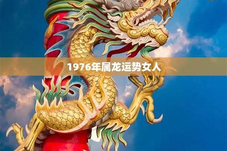 1976年2026年属龙运势如何？