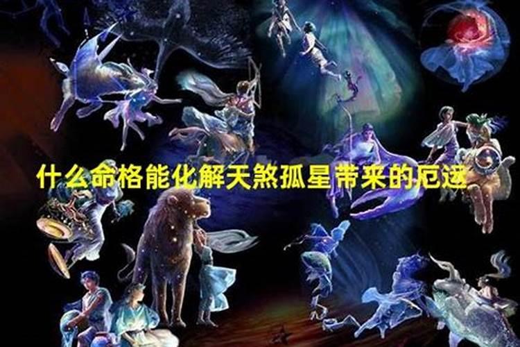 天煞孤星跟什么命配？