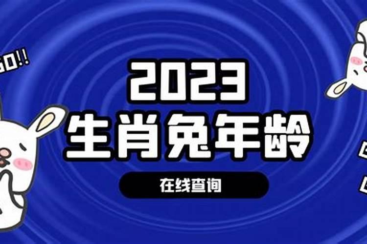 属兔的今年多大岁数2026？
