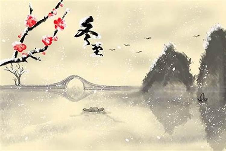 古人说冬至是几月几日？