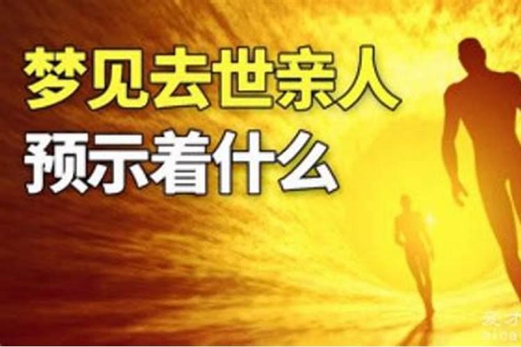 梦见过世了的亲人是什么意思？