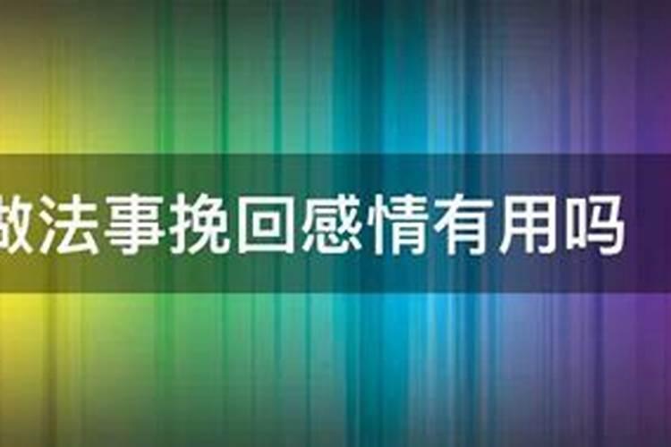做法事真的会挽回感情吗？
