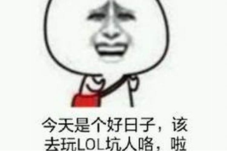 今天日子好吗？