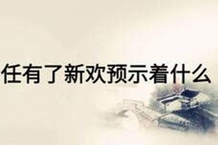 梦到前任有新欢了预示着什么？