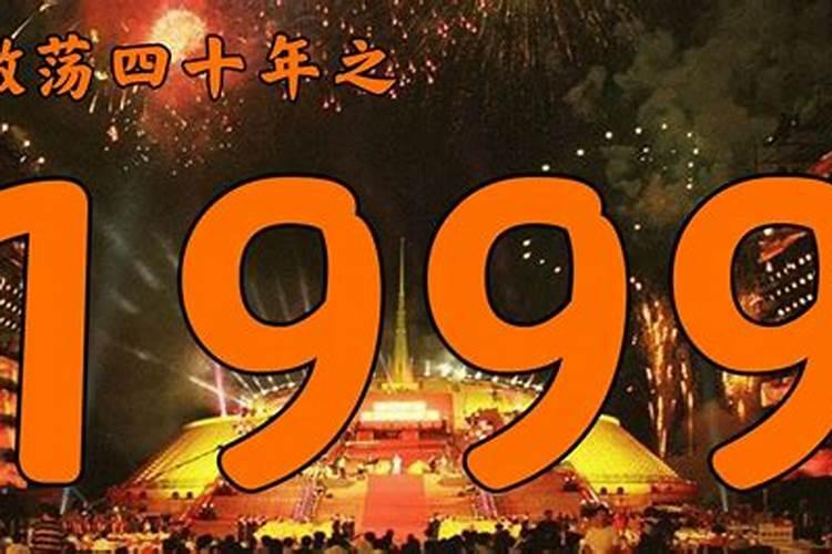 1999年中秋节出生