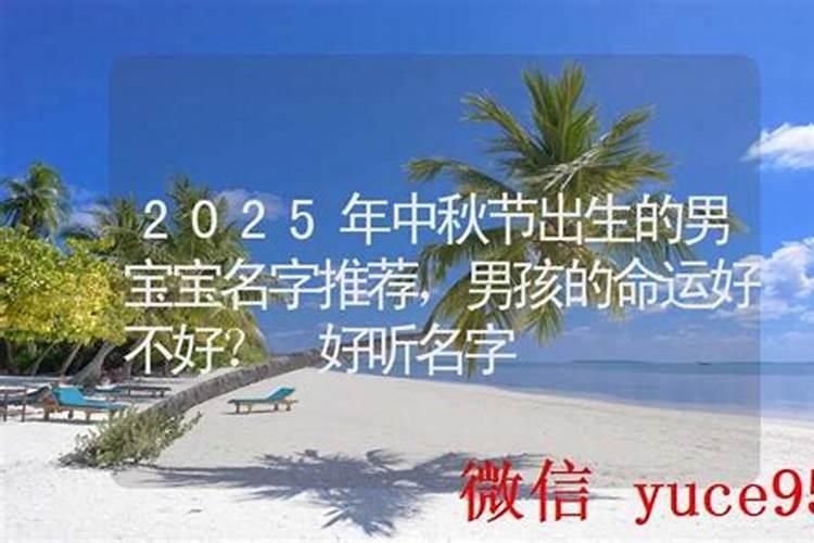 男宝宝中秋节出生好不好取名字？