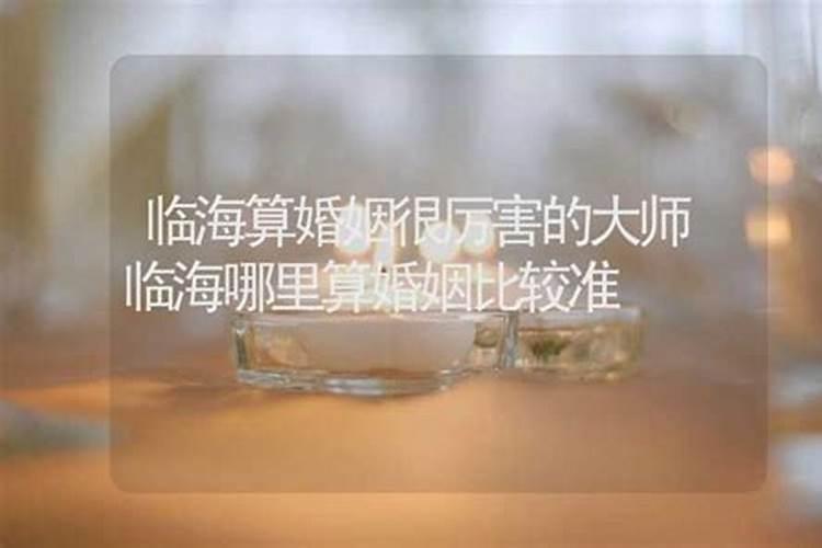 浙江临海算婚姻哪里准？