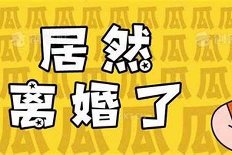 算命先能帮我把婚姻离掉吗？