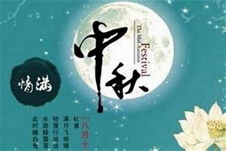 中秋节在阴历是几月几日啊？