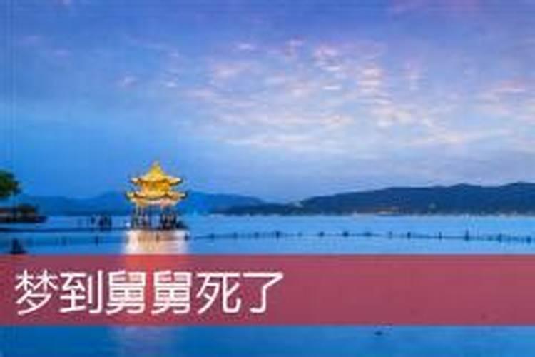 梦到舅舅死了是什么意思周公解梦？