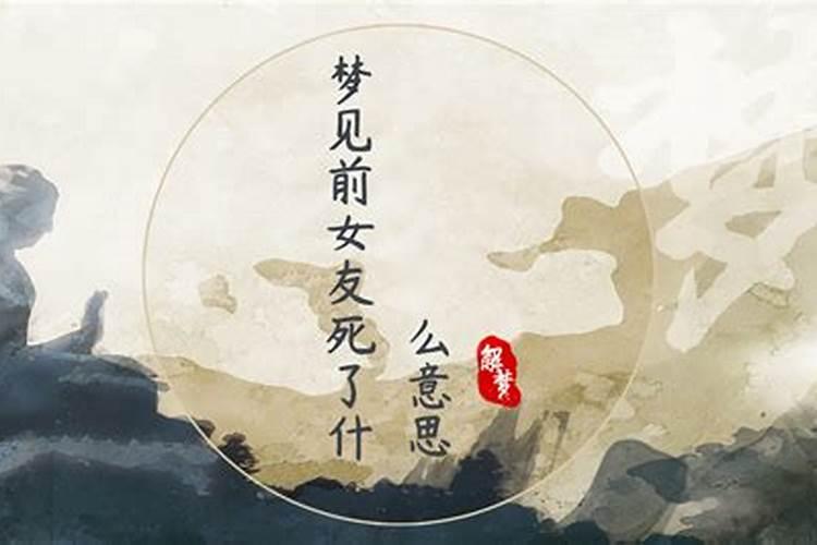 梦到前女友的孩子死了