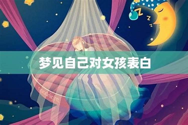 梦见女生对自己示爱