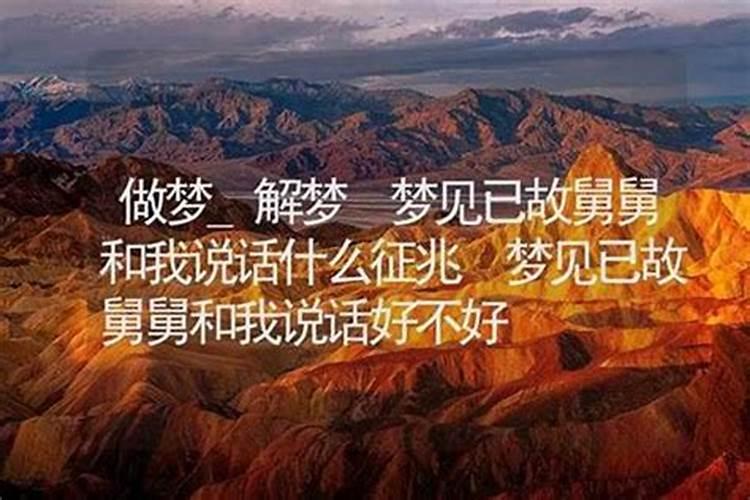 梦见死去的舅舅和他说话什么意思？