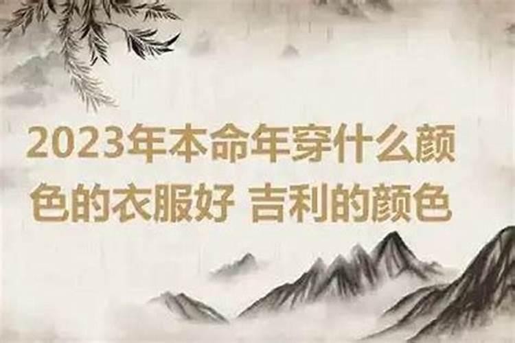 本命年穿什么衣服吉利2026？