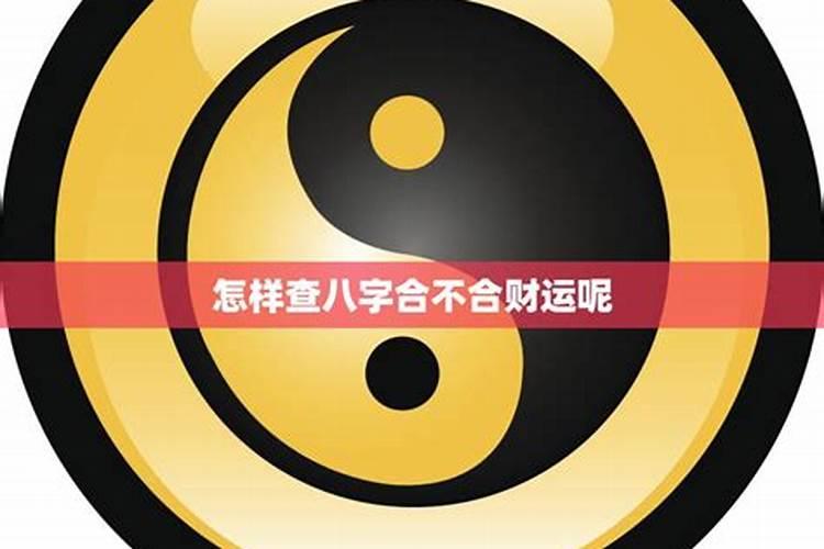怎样判断八字合不合？