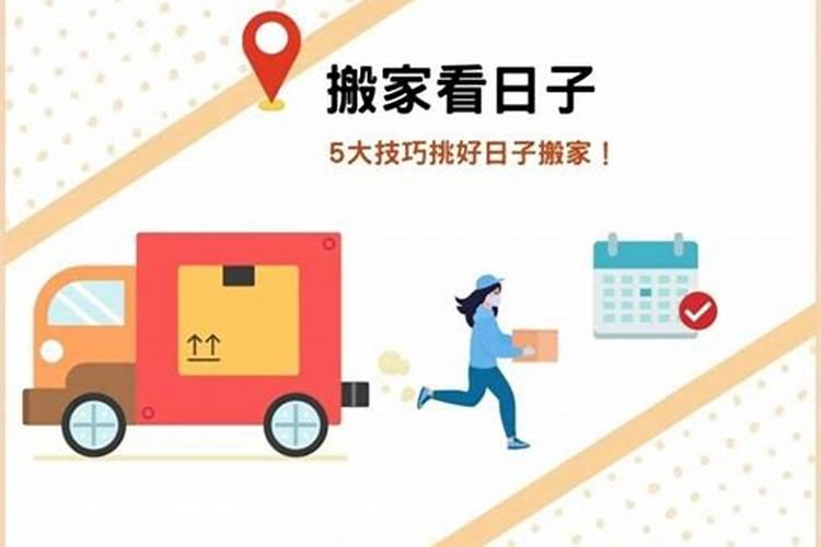 看日子搬家