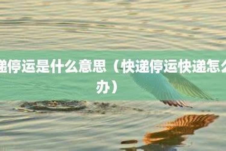 运势停滞不停是什么意思？