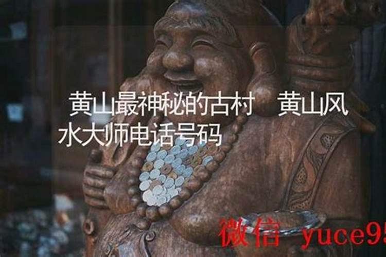黄山风水大师电话
