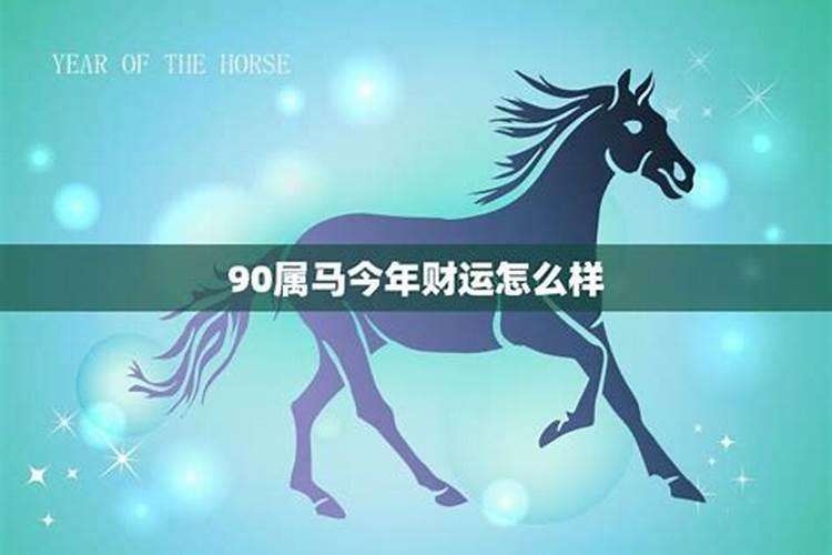 90属马女2026年运势