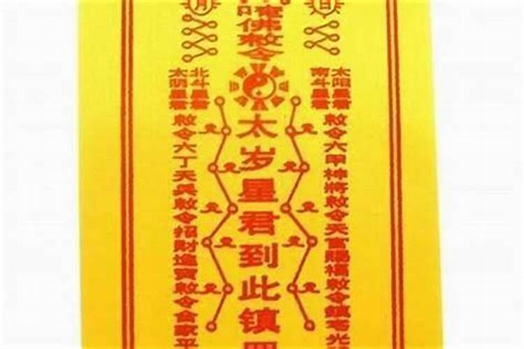 太岁符破了怎么办？