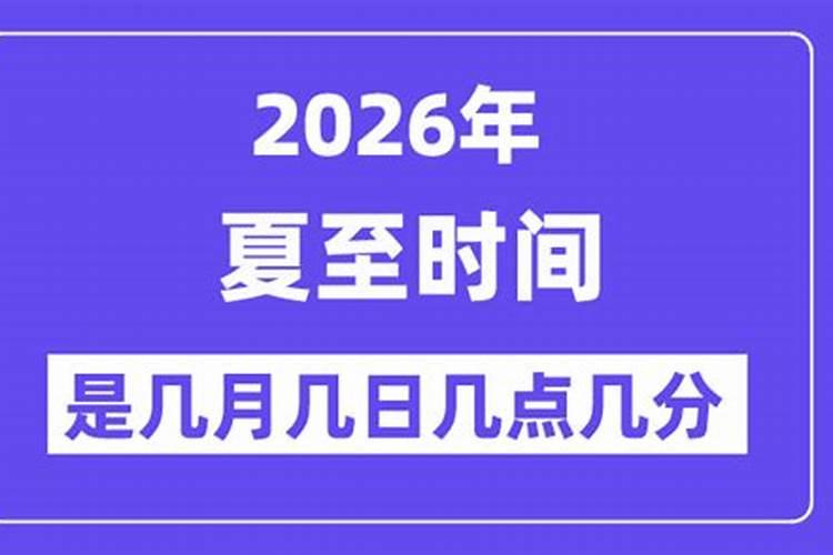2026夏至是哪一天几点？