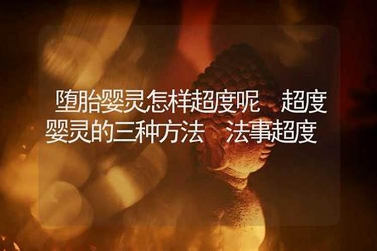 超度婴灵怎么办？