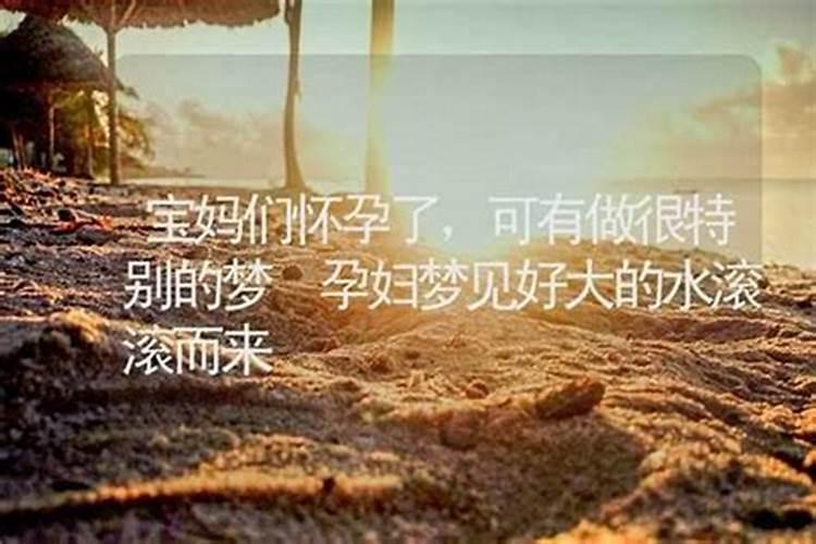 梦见发大水滚滚而来