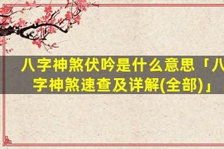 八字伏吟是什么意思？