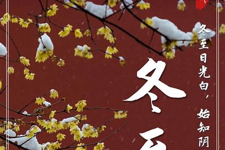 冬至开始走明年气运