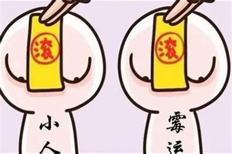 怎样解除小人陷害？