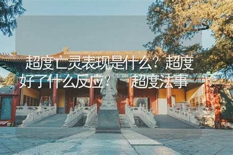 超度亡灵法事重庆地区