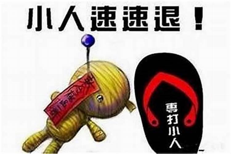 必定小人加暗害平日之中要小心
