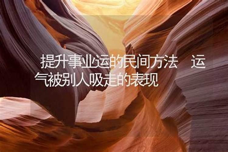 提升事业运的民间方法