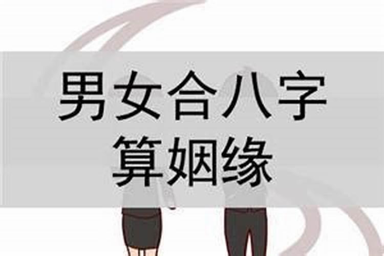 怎样测算两人八字测婚姻？