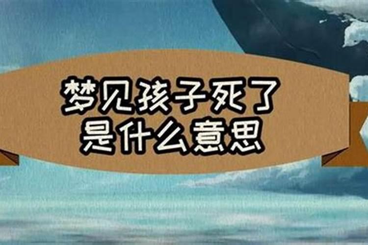 梦见别人小孩子死掉什么意思？