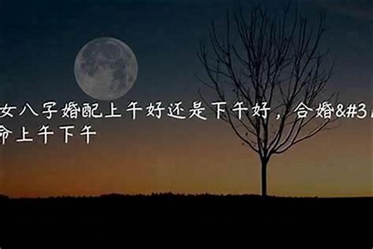 做法事上午好还是下午好？