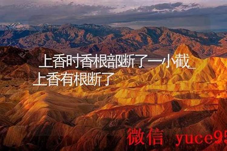 童子命上香为什么断了一根？