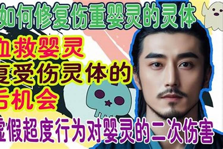 堕胎婴灵灵体受损